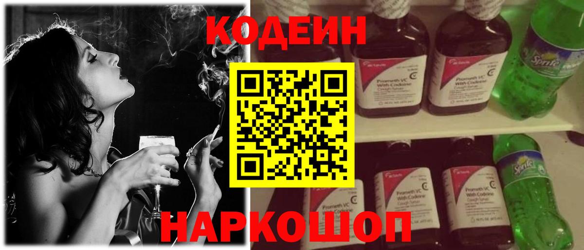 Кодеин напиток Lean (лин) Северобайкальск